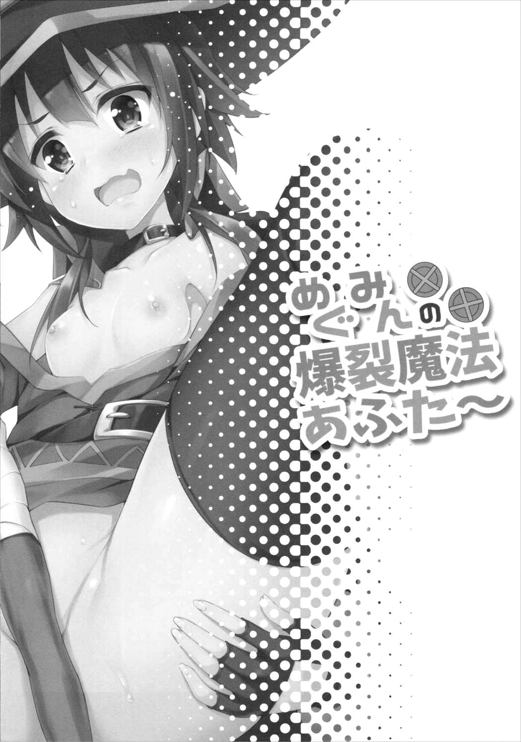 (COMIC1☆10) [Otukimi Koubo (Akizora Momidi)] Megumin no Bakuretsu Mahou_02.png